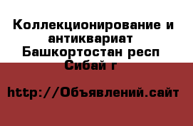  Коллекционирование и антиквариат. Башкортостан респ.,Сибай г.